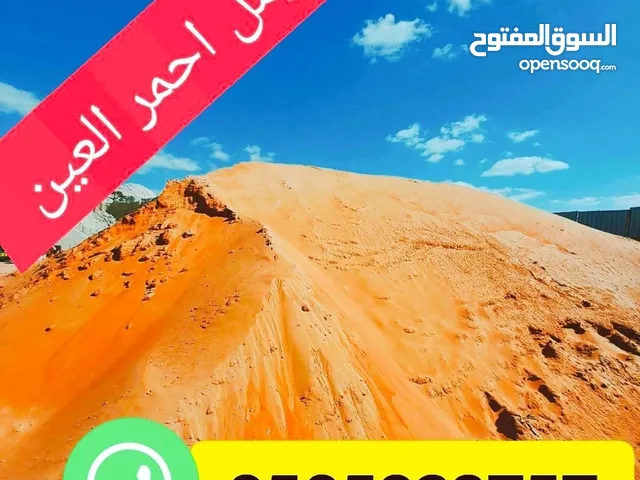 رمل احمر العين زراعتي خالص