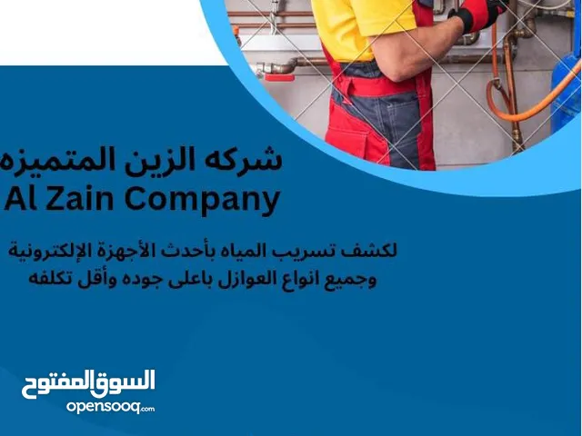 فحص تسريبات المياه باحدث الأجهزة الالكترونية وعمل جميع انواع العوازل