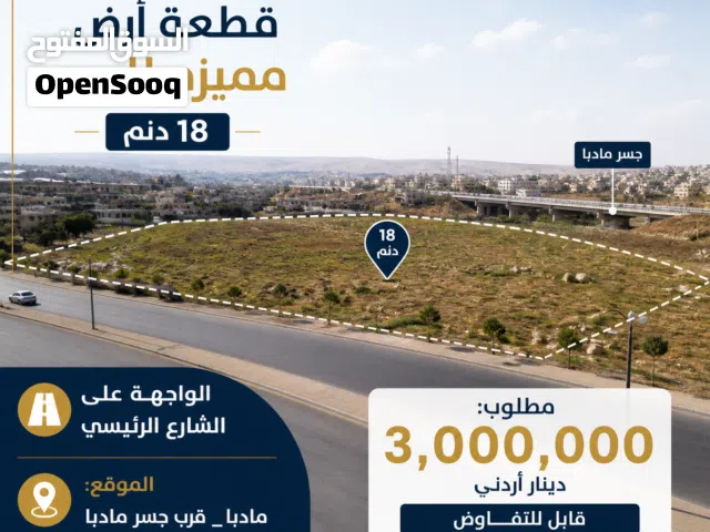 قطعة أرض مميزه للبيع_مادبا_ ام العمد