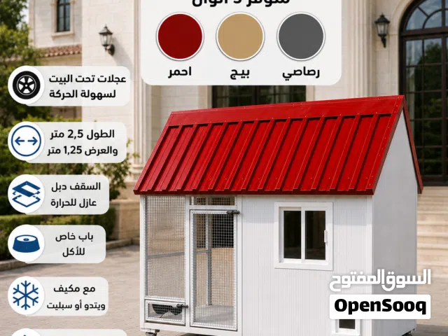 للبيع بيت جديد للبيع مناسب للكلاب والقطط في الصيف