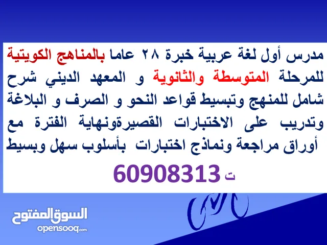 مدرس أول لغة عربية خبرة 28 عاما بالمناهج الكويتية للمرحلة المتوسطة والثانوية