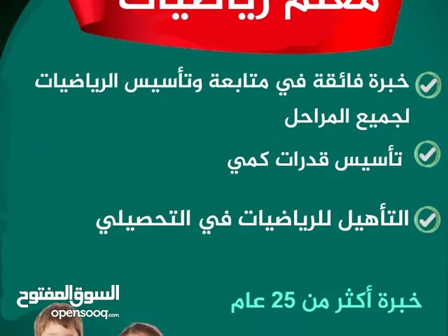 معلم رياضيات ومتابعة جميع المراحل وقدرات