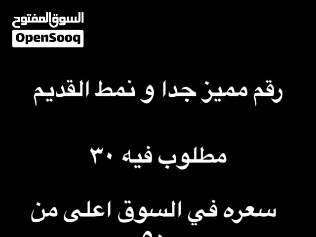 رقم مميز جدا فرصه لي التميز