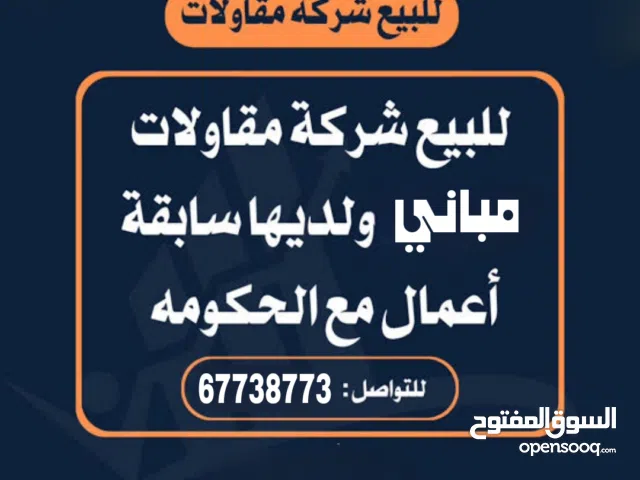 للبيع شركة مقاولات