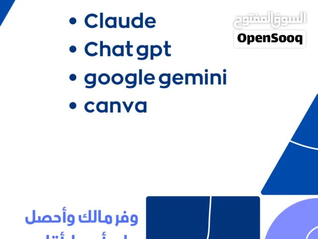 بيع إشتراكات برامج الذكاء الاصطناعي  (CanvaClaudeChatgptGemini)