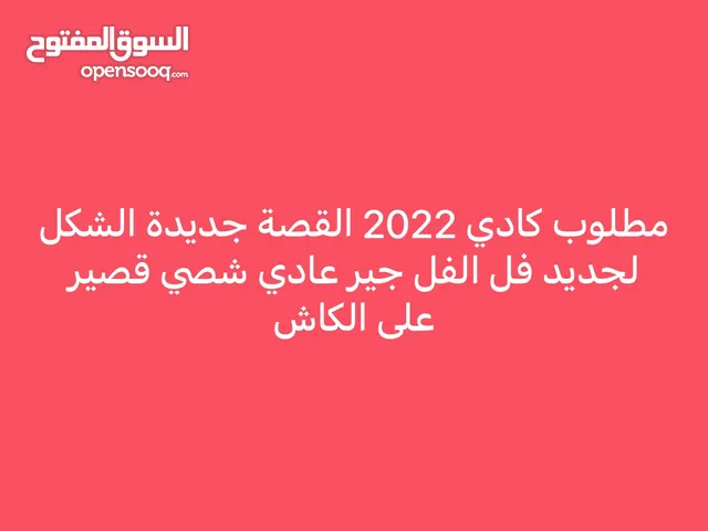 كادي 2022 على الكاش