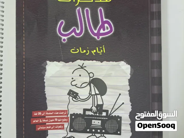 مذكرات طالب (ايام زمان)