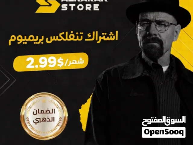 اشتراك نتفلكس بريميوم و شاهد VIP