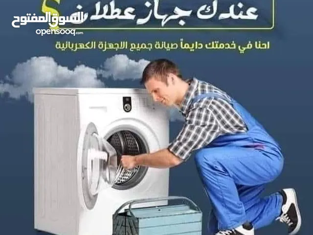 خدمة صيانة الاجهزة الكهربائية الغسالات الفل اتوماتيك فران غاز الجلايات صحون حمصات ملابس