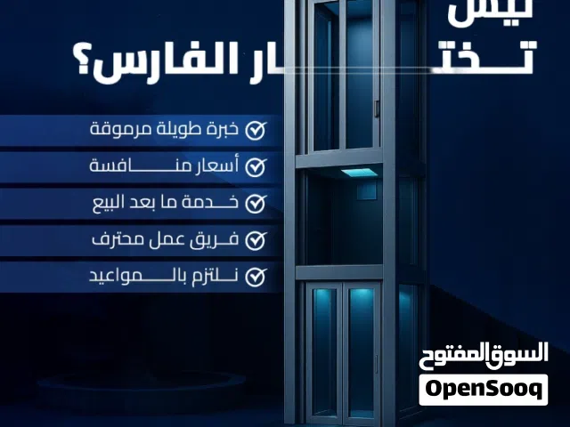 شركة الفارس للمصاعد تحديث تركيب صيانة