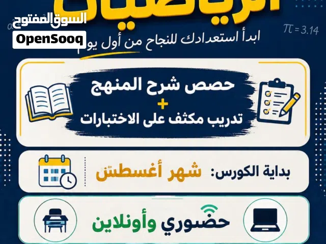درس خصوصي  للدور الثاني رياضيات متقدمة و اساسيه
