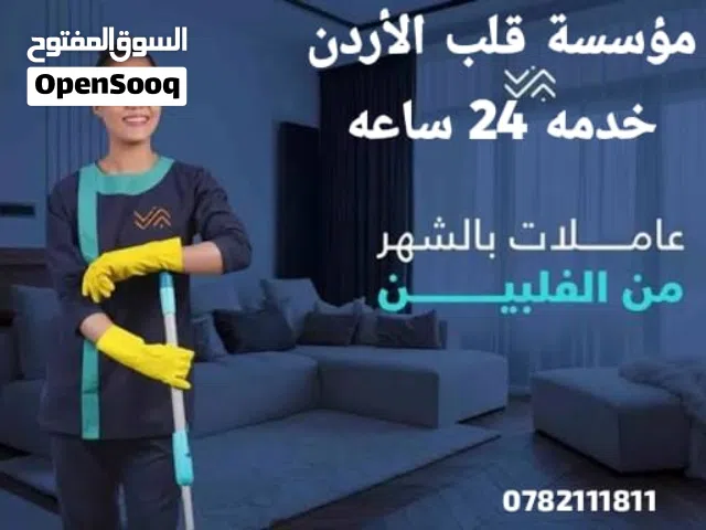 يوجد لدينا افضل عاملات ومرافقات للمنازل بمختلف الجنسيات شهري سنوي بأفضل كادر بخبره