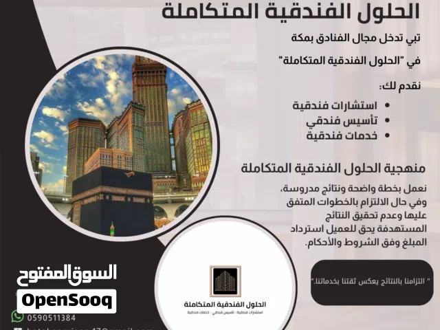 تبي تدخل مجال الفنادق بمكة المكرمة تواصل مع الحلول الفندقية المتكاملة