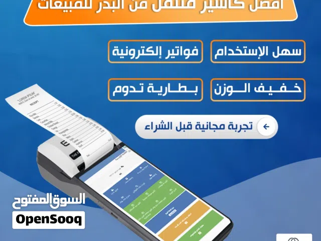 جهاز كاشير متنقل هاند هيلد  مع برنامج سحابي مبيعات وإدارة مخزون وأصدار فواتير الكترونية