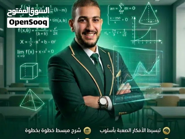 معلم رياضيات للمرحلة الجامعية والثانوية والمتوسطه