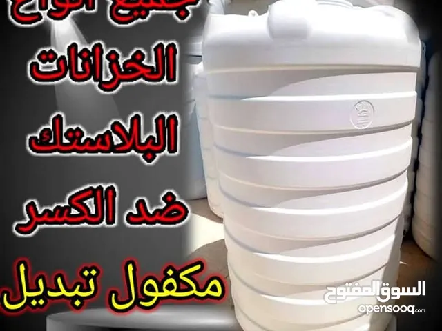 *خزانات الغد الصحي خزانات بلاستيك الخزان (35) دينار و يوجد لدينا تبديل الخزانات جميع الأحجام والأنو