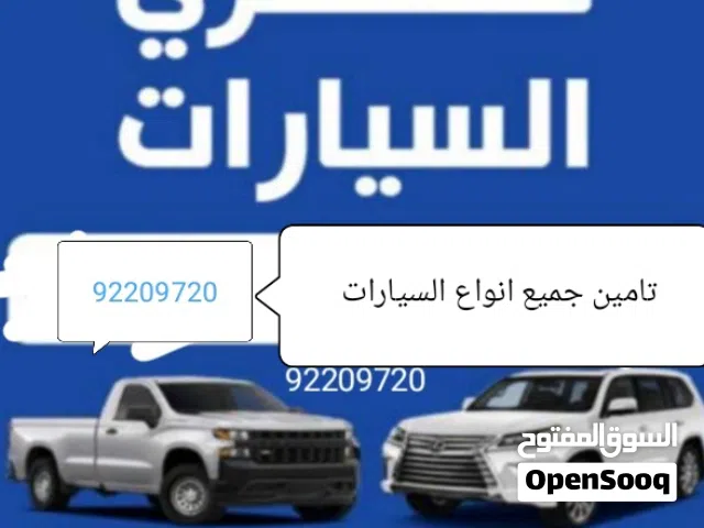 نشتري جميع انواع السيارات سكراب حديد وتامين قطع الغيار الأصلية