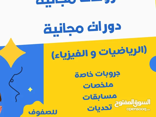 دروس مجانية رياضيات وفيزياء ، ادخل المجموعة معنا للمراحل (9-12) نتميز بالجودة شروحات مسابقات