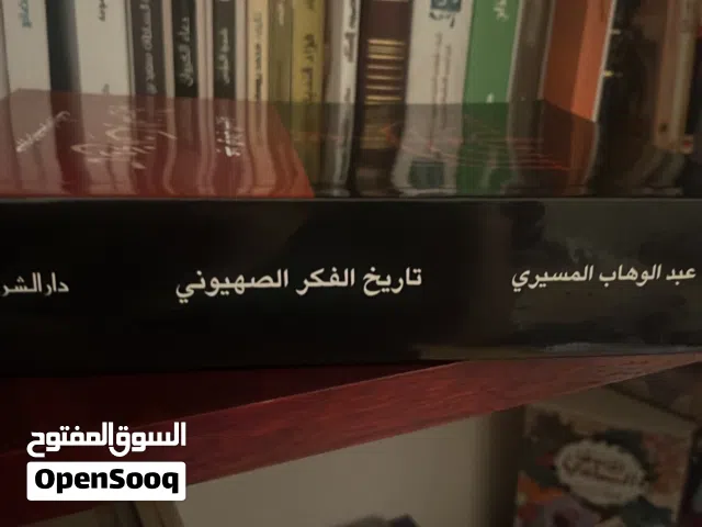 كتاب تاريخ الفكر الصهيوني للمسيري جديد
