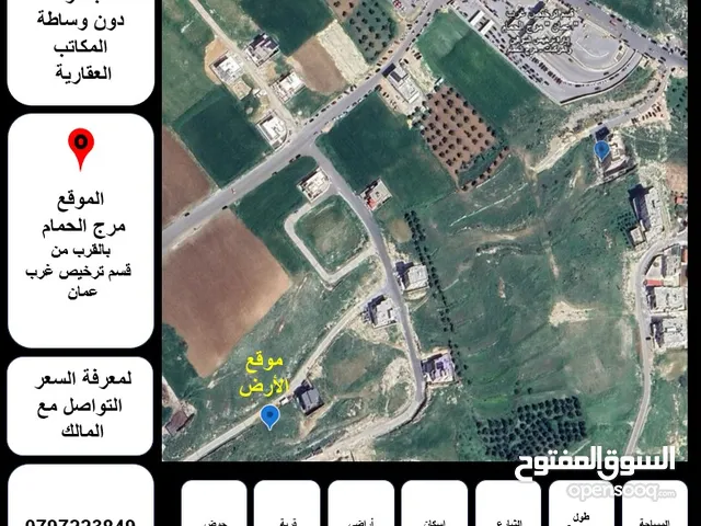 أرض سكنية للبيع من المالك مباشرة ( بالقرب من ترخيص غرب عمان)