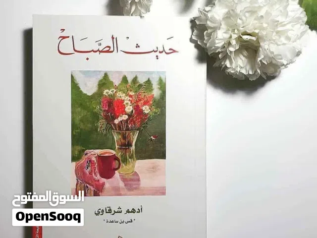 "لم أكن أحفل بالشمس..فيومي لا يبدأ إلا حين تقولين لي #صباح_الخير..