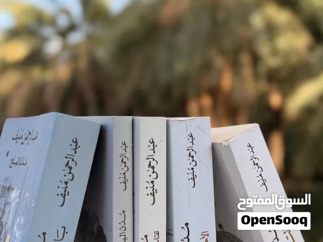 خماسية مدن الملح لعبد الرحمن منيف