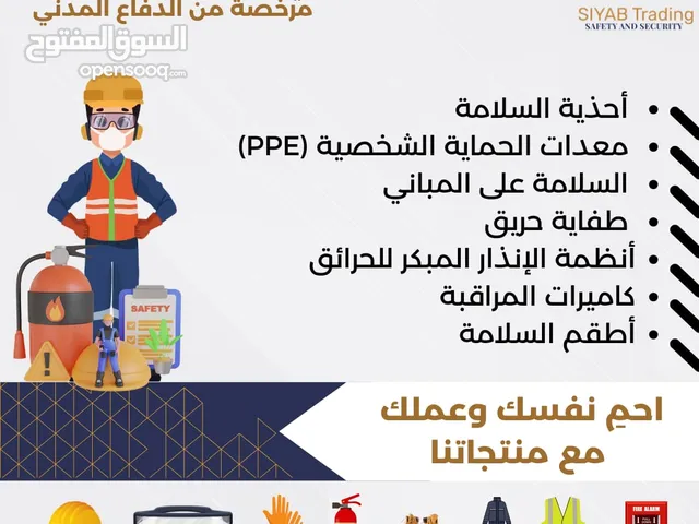 معدات وأدوات الحماية الشخصية (PPE)