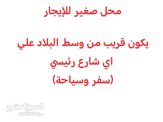 محل صغير للإيجار