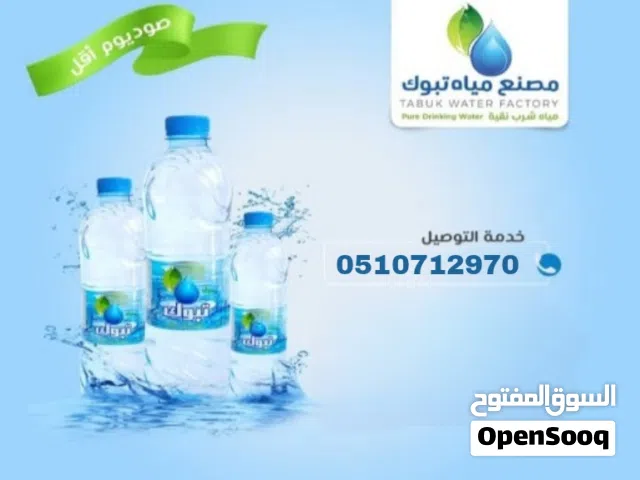 مياه تبوك للبيع