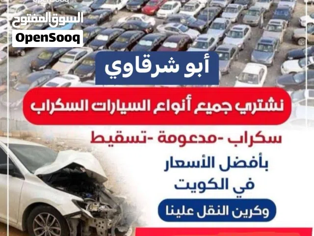 شراء جميع انواع السيارات سكراب