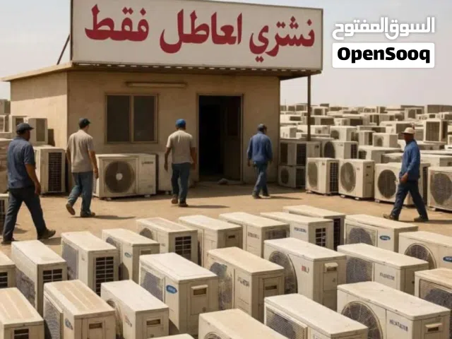 اشتري العاطل فقط
