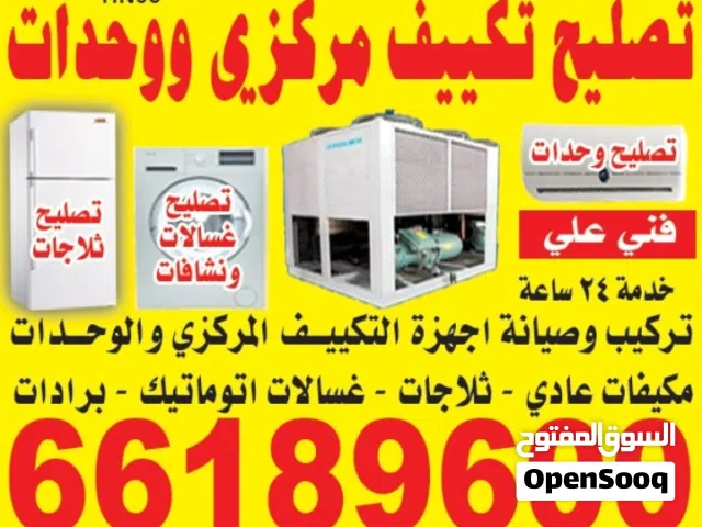 تصليح صیانہ تکیف مرکزی وحدات تلاجات غسالات نشافات برادات الماء