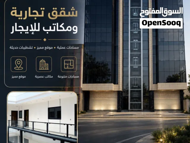 مكاتب وعيادات للايجار التجاري