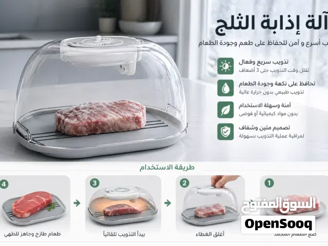 لوح تذويب اللحوم والدجاج المجمد الذكيو