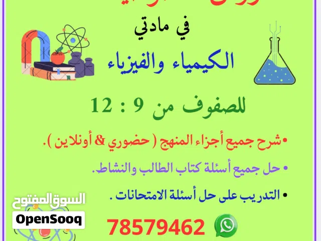 معلم كيمياء وفيزياء ورياضيات لجميع الصفوف من تاسع إلى ثاني عشر