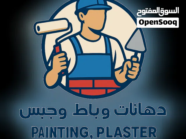دهانات معلم حبيب خدمة ممتازة للمنازل والمكاتب في الدمام