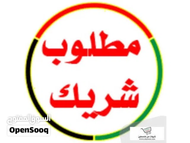 مطلوب شريك ممول