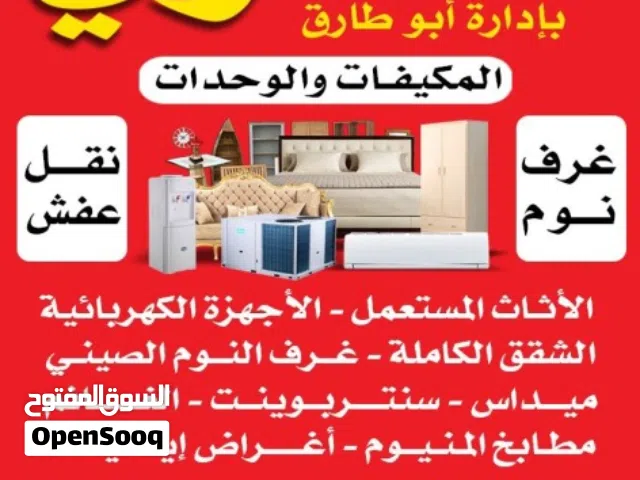 نشتري الأثاث المستعمل والشقق الكاملة والمكيفات