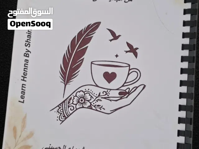 كتاب تعلم نقش الحناء من البداية حتى الاحتراف هو دليلكِ الشامل والخطوة الأولى لتبدئي رحلتكِ بثقة.