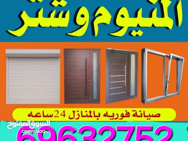 مصنع المنيوم تركيب شترات ألمنيوم ومطابخ. خبرة في تركيب الأبواب والشبابيك وصيانة الألمنيوم.