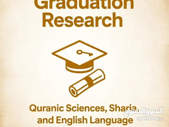 بحوث تخرج /بكالوريوس وماجستير في قسم الشريعة وعلوم القرآن..  بحوث ترقية للدوائر كافة بحوث انگليزي
