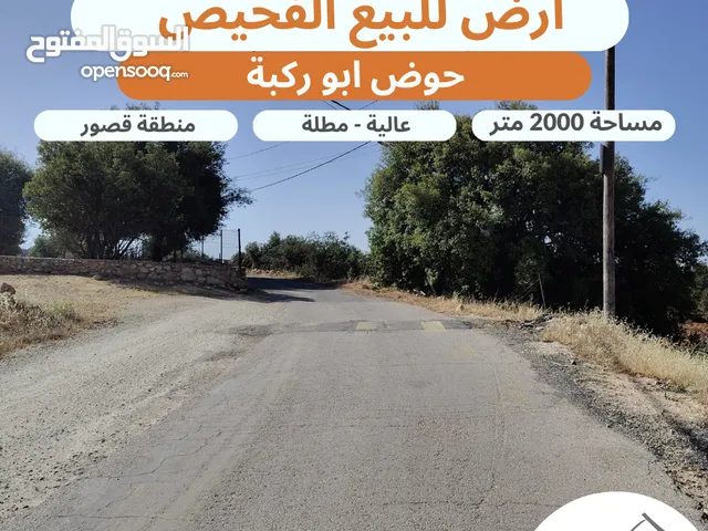 Residential Land for Sale in Amman Dabouq