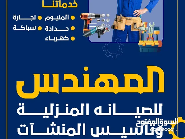 المهندس للصيانه المنزلية