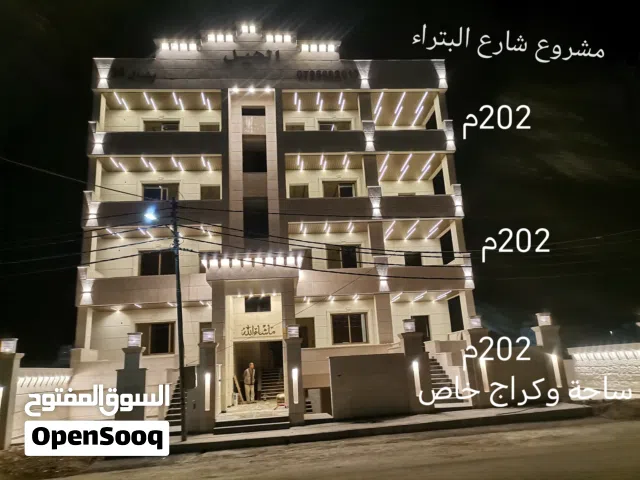 شقق  فاخره وذو اطلاله مميزه مساحه 202م على شارع البتراء مقابل بيت البن البرازيلي