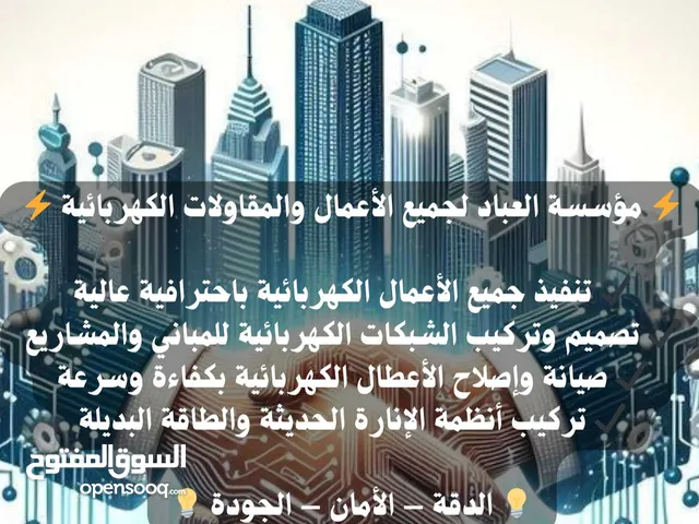 .مؤسسة العباد لجميع الاعمال والمقولات الكهربائيّة .