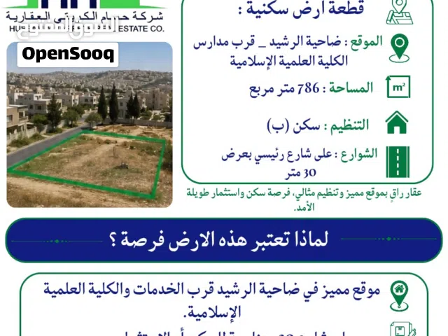 ارض مميزة للبيع في ضاحية الرشيد قرب دوار الكلية العلمية الإسلامية على شارع 30 متر