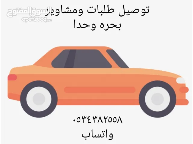 توصيل طلبات ومشاوير بحرة وجده
