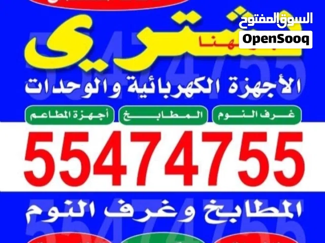 نشتري الاثاث المستعمل