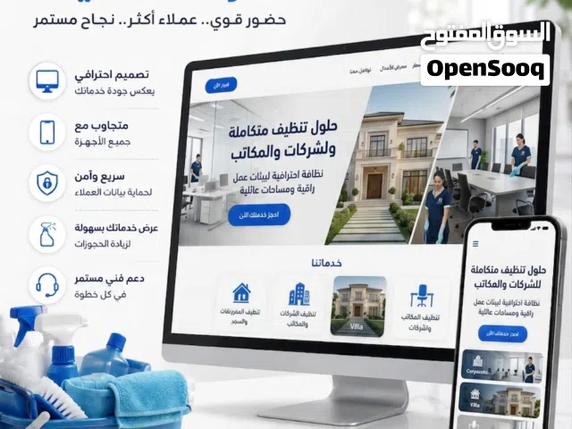 تصميم مواقع احترافية لشركات التنظيف تزيد عملاءك أونلاين