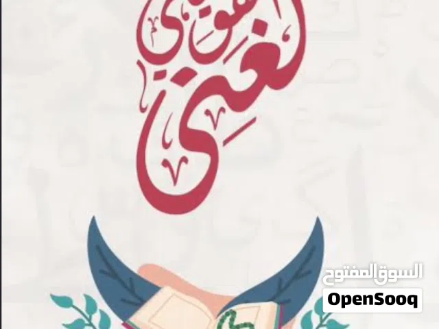 مدرس لغة عربية سوري مختص بالتأسيس